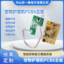 宠物护理机PCBA主板 小家电控制板设计开发 故障保护，断电记忆