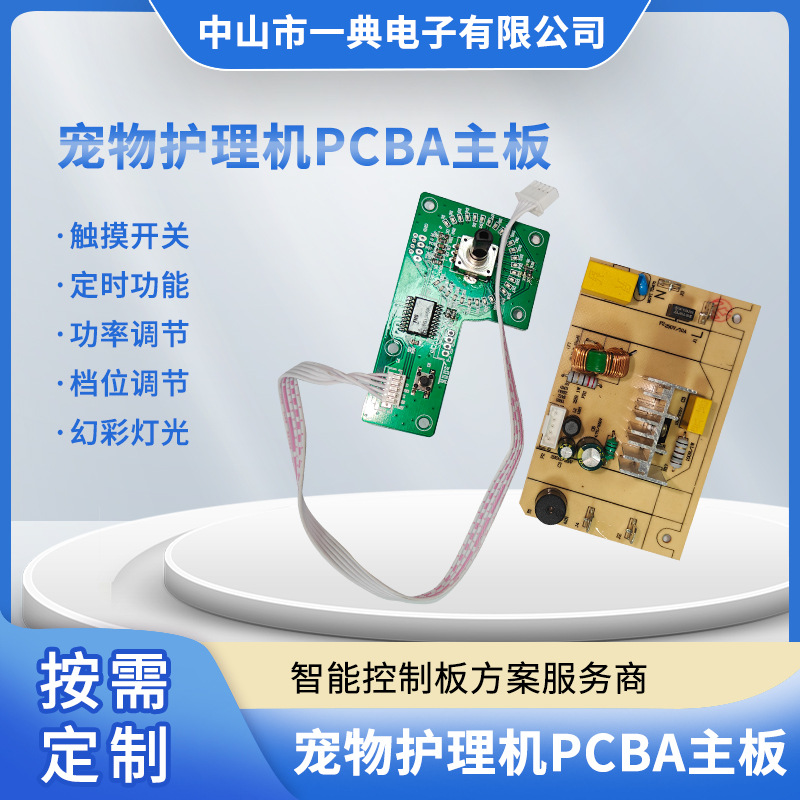 宠物护理机PCBA主板 小家电控制板设计开发 故障保护，断电记忆