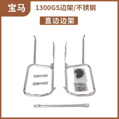 Suitable for BMW 1300GS aluminum Motorcycle trunk - bmw-1300gs-side-frame-stainless-steel