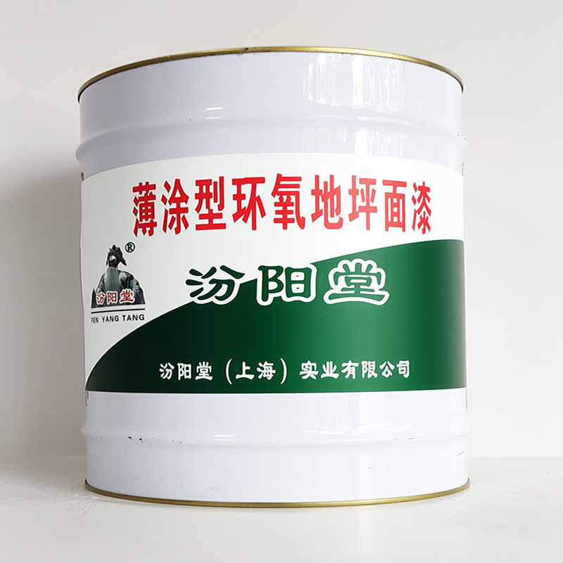 薄涂型环氧地坪面漆、包运输、薄涂型环氧地坪面漆、开桶即用