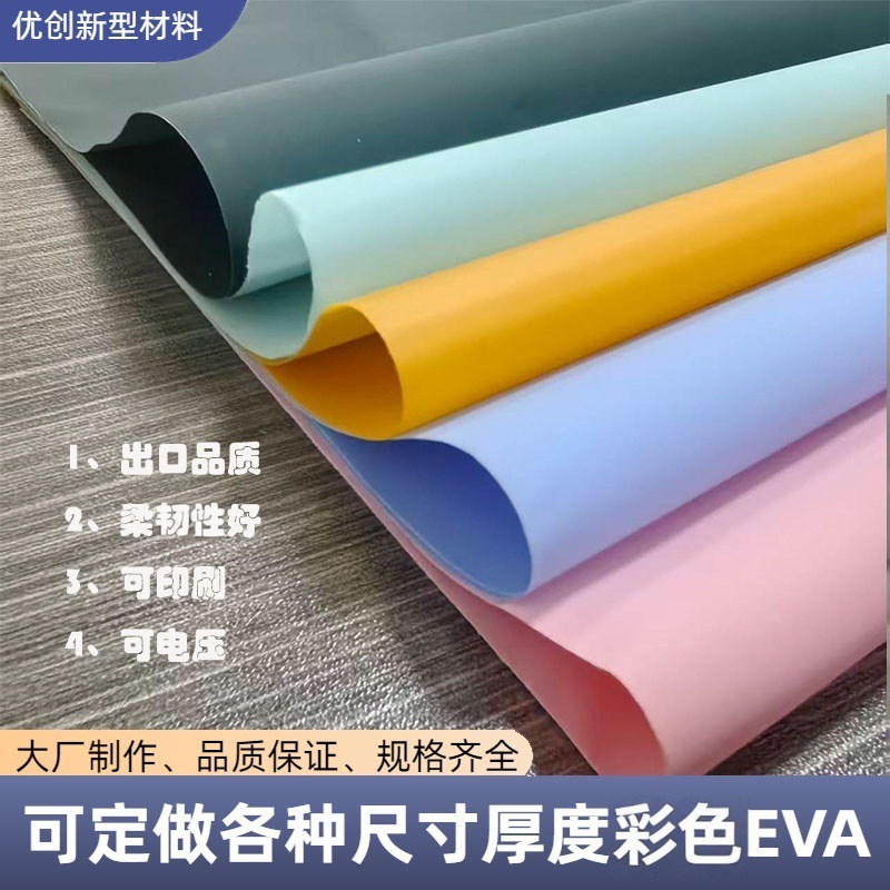 厂家直销彩色磨砂eva塑料薄膜peva彩色膜，彩色peva膜eva卷材