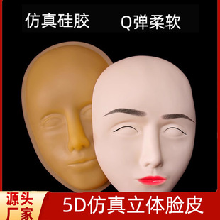 5D three-dimensional silicone tattoo face skin beginner eyebrow, eye and lip simulation practice leather detachable silicone mask foreign trade