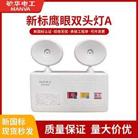 敏华鹰眼双头消防应急灯新国标认证led双头灯插电商用消防应急灯