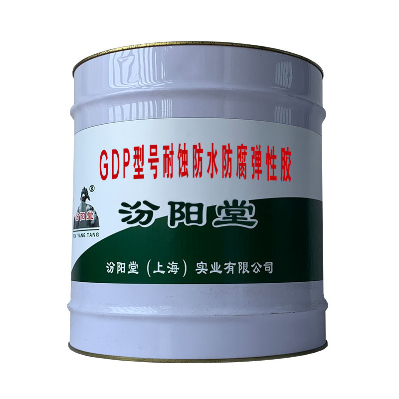 GDP型号耐蚀防水防腐弹性胶，厚质具有优良的施工性能。