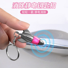 汽车静电消除器众横人体静电释放器防静电扣车用钥匙扣静电子弹头