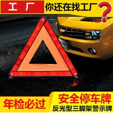 汽车三角架反光警示牌国标车载车用可折叠故障紧急事故停车警告牌