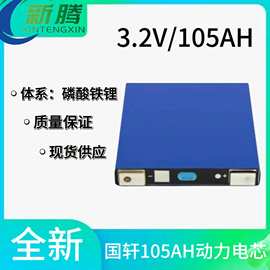 全新国轩105AH3.2V磷酸铁锂动力汽车电动车大单体铝壳储能电池