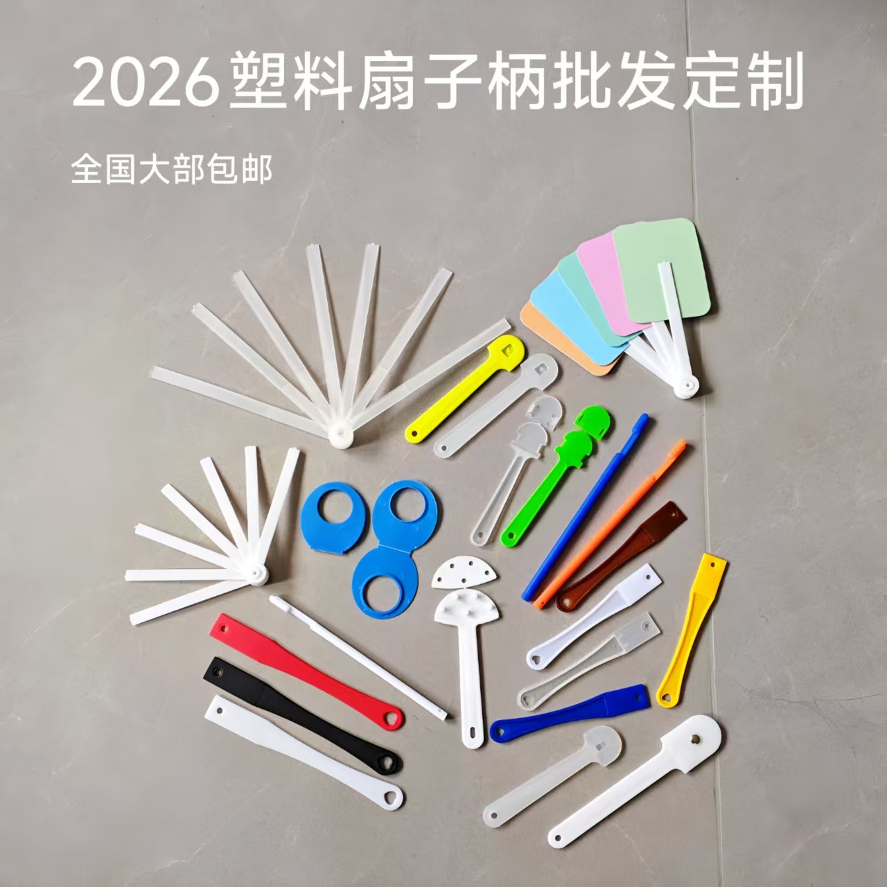 塑料扇柄手柄手把批发厂家定制广告扇柄把手颜色可自定团胶扇扇骨
