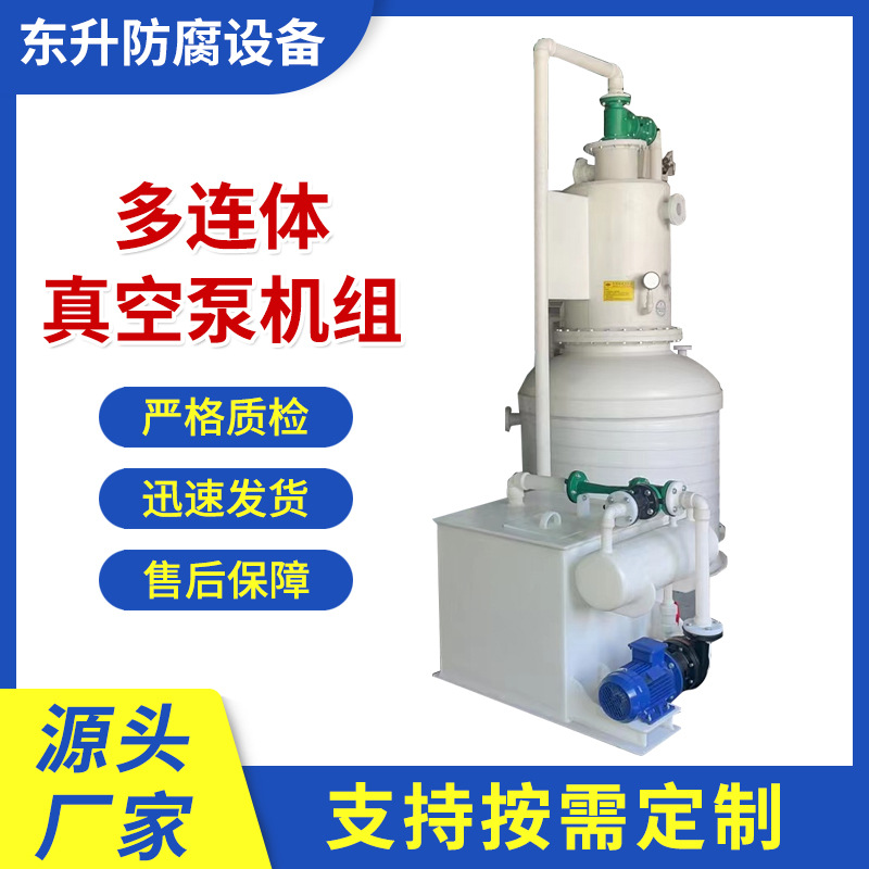 厂家多连体真空泵机组PP真空机组水喷射真空泵机组真空泵喷射机组