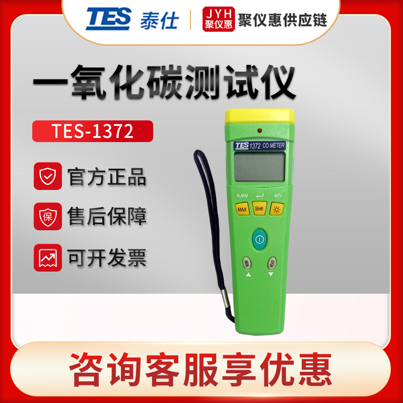 台湾泰仕TES-1372R 便携式一氧化碳气体浓度检测仪