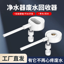 2分龙头纯水RO机家用净水器废水利用装置配件接头废水浓水回收器