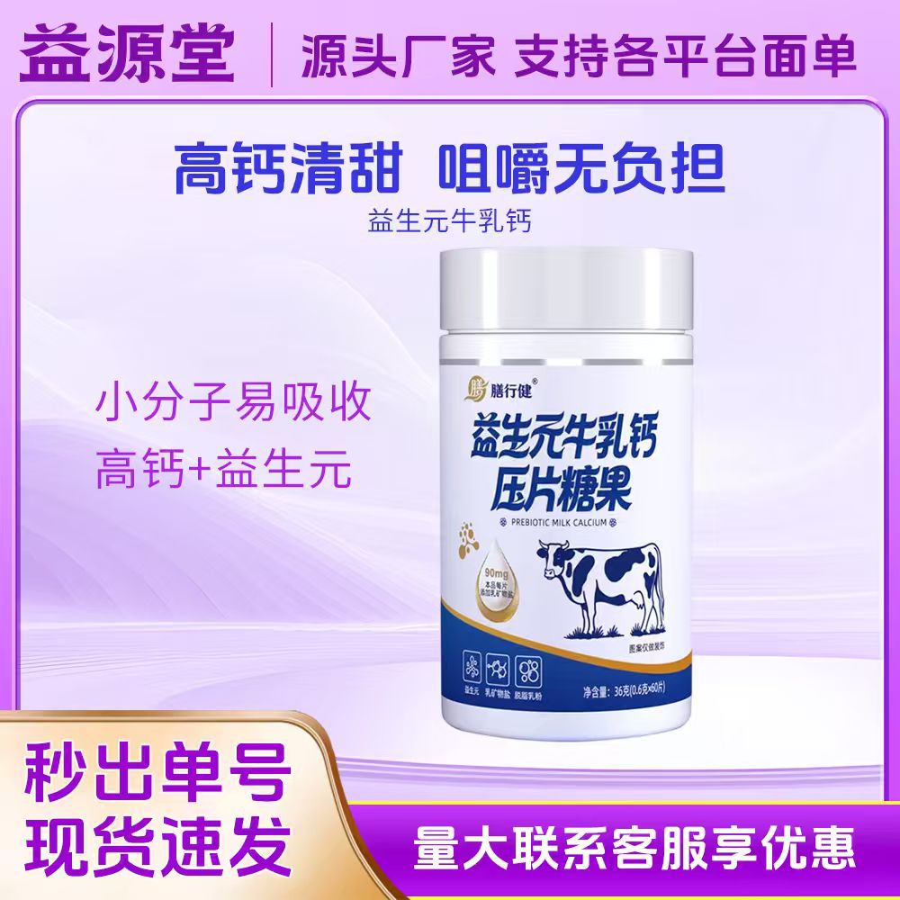 Prebiotic Milk Calcium Tablets, the Same Model as on Douyin, Calcium Tablets for Adults and Middle-Aged People, Wholesale from the Source Manufacturer, Popular Milk Tablets for Dropshipping