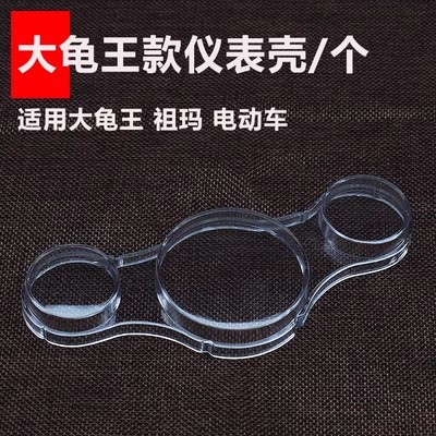 Motocicleta eléctrica instrumento Shell rápido águila tortuga rey código caso Qiao GE Shang collar batería coche plástico transparente Shell