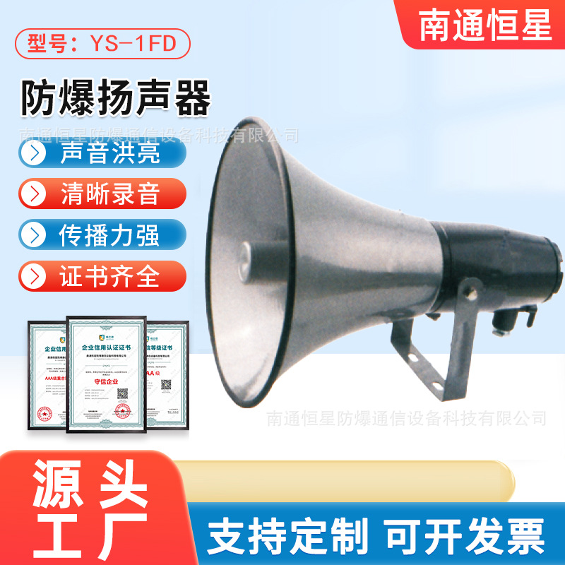 YS-1FD 防爆驱动扬声器 防爆消防喇叭 电话站用喇叭 消防扬声器