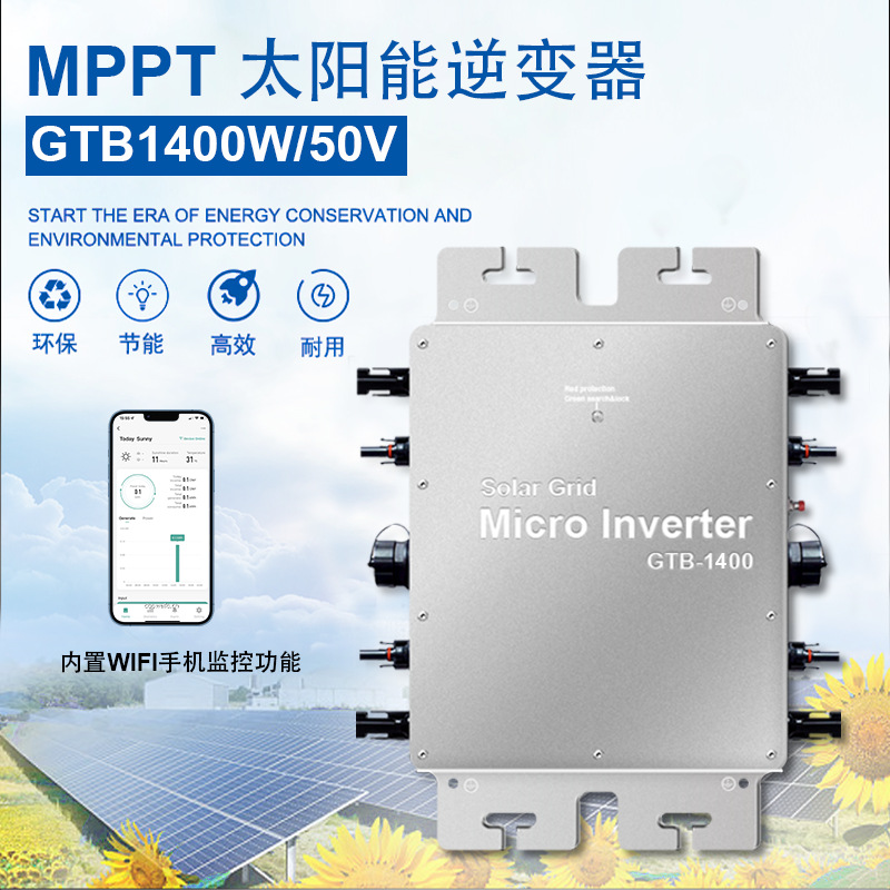 佳玖1200W/1400W太阳能并网逆变器IP65防水纯正弦波智能光伏