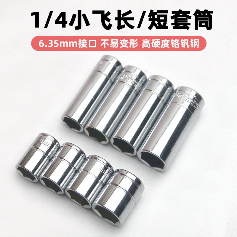 ?1/4小飞铬钒钢短套筒加长六角套筒头快速棘轮扳手汽车维修工具
