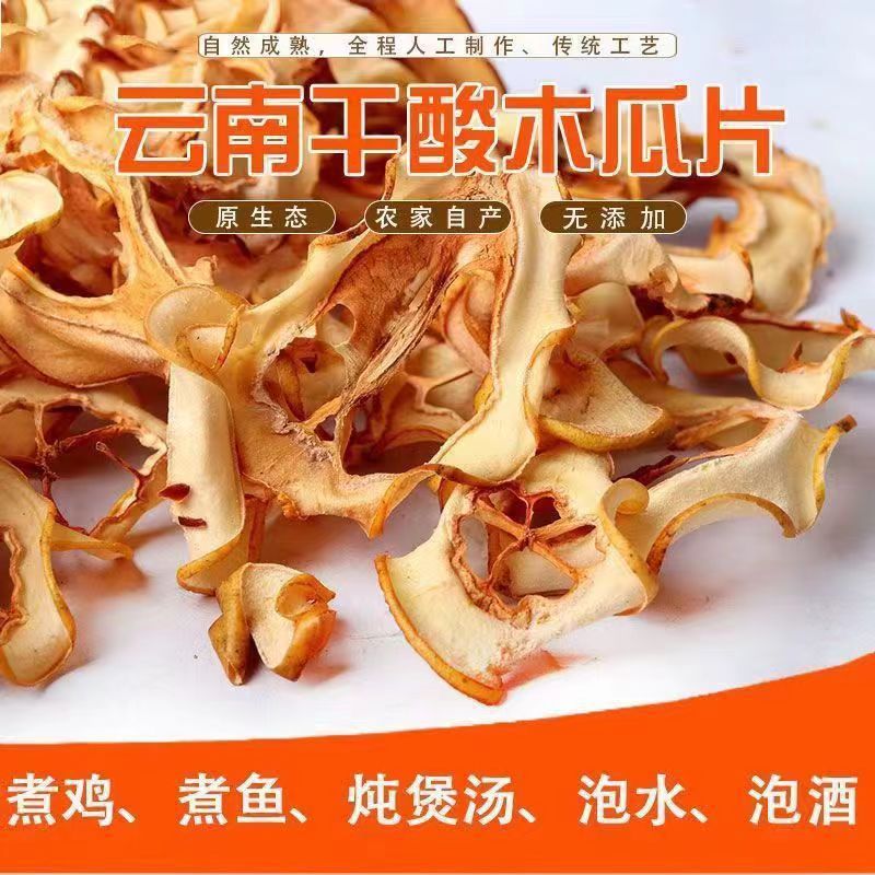 酸木瓜干泡茶酸汤泡酒做菜调味云南特产酸青酸木瓜500g野生木瓜片