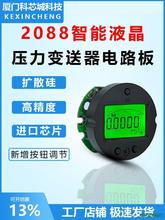 2088液晶压力变送器电路板4-20mA/RS485高精度数显表头抗