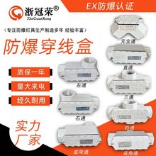 浙冠荣防爆过线盒BHC6分三通过线盒矿用DN20压铸铝合金防爆穿线盒