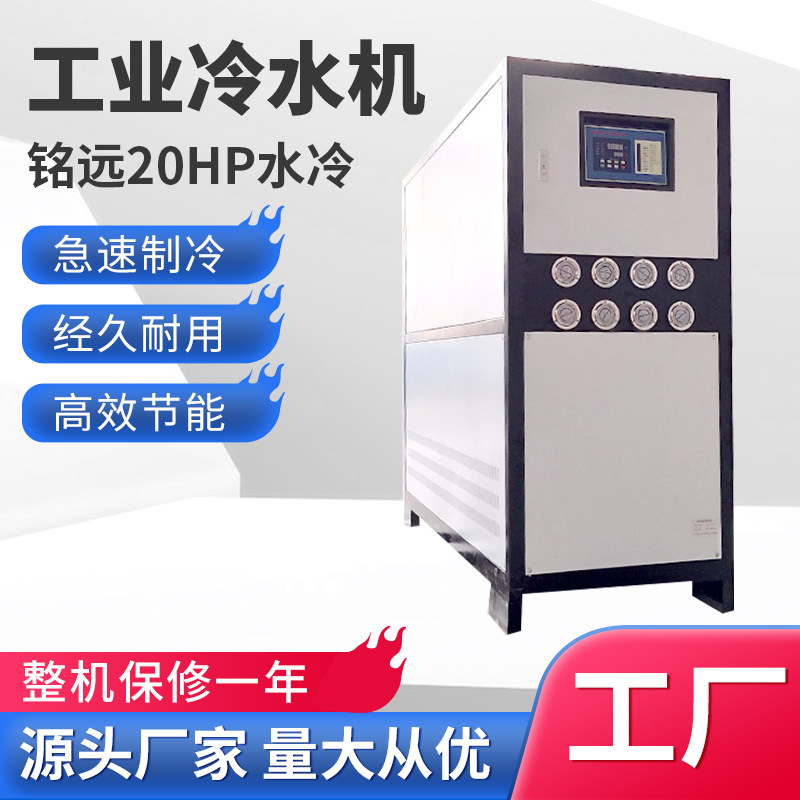 东莞厂家冷水机水冷式20hp降温制冷机组冷却20匹工业冷水机制冷机