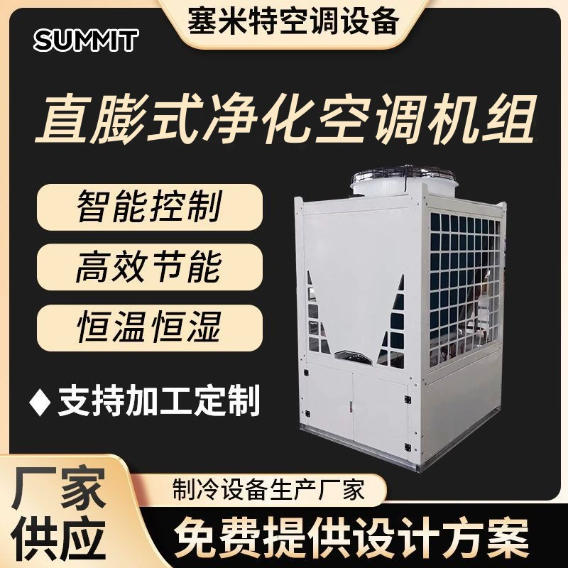 Кондиционер с прямыми утечками, кондиционер для очистки, постоянная температура и постоянная влажность, мастерская для лабораторной уборки, комплект вентиляторов свежего воздуха для обработки воздуха