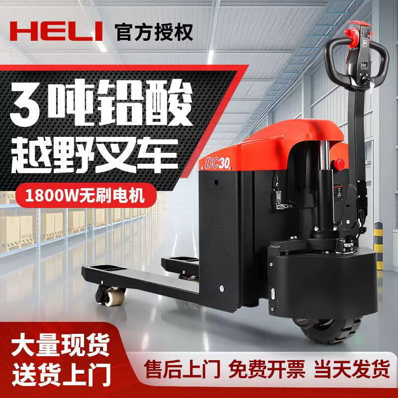 合力电动搬运车全自动地牛液压升降装卸车托盘车3吨全电动叉车