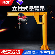 劲友悬臂吊机立柱式电动旋转1/2吨小型手动可移动摇臂独臂起重机