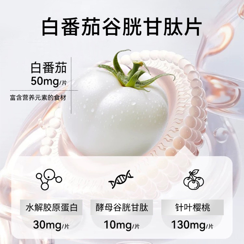 严选白番茄谷胱甘肽胶原蛋白压片糖果针叶樱桃维生素C咀嚼白白片|undefined