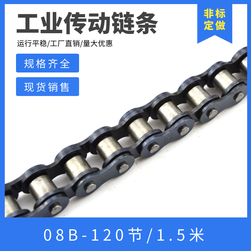 4分链条 08B-1-120节 传动用短节距滚子链条 单排链条 1.5米长