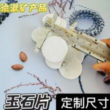 现货批发汉白玉40圆片床垫座垫专用抛光水蜡规格齐全玉石片