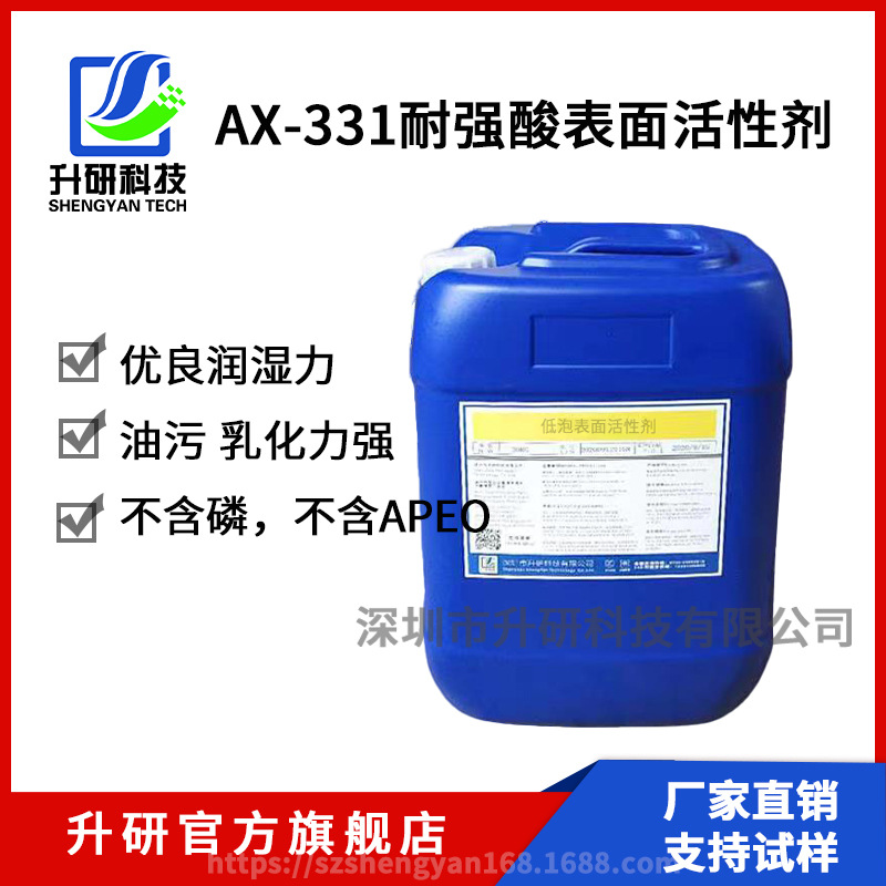 AX-331耐强酸表面活性剂/耐酸非离子不含磷APEO乳化