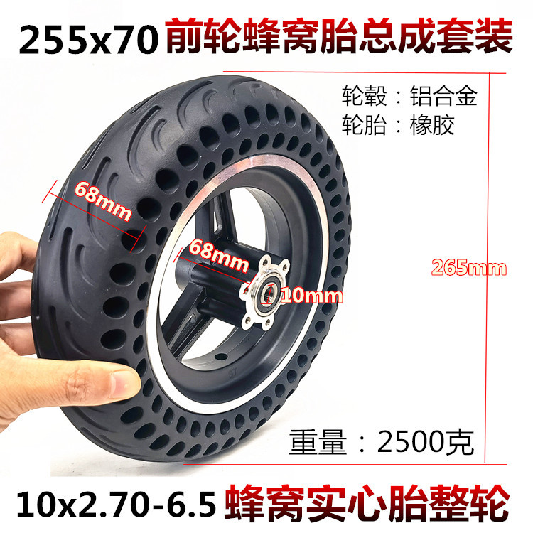 10寸70/65-6.5轮胎255*70前轮总成10x2.70-6.5蜂窝实心轮胎整轮