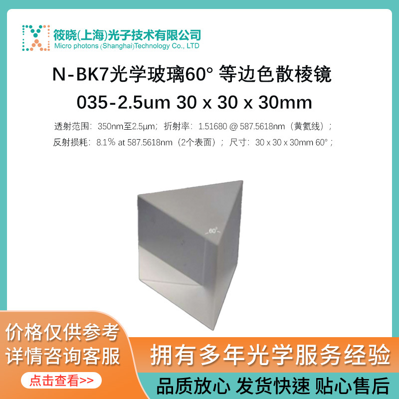 N-BK7光学玻璃60° 等边色散棱镜 035-2.5um 30 x 30 x 30mm