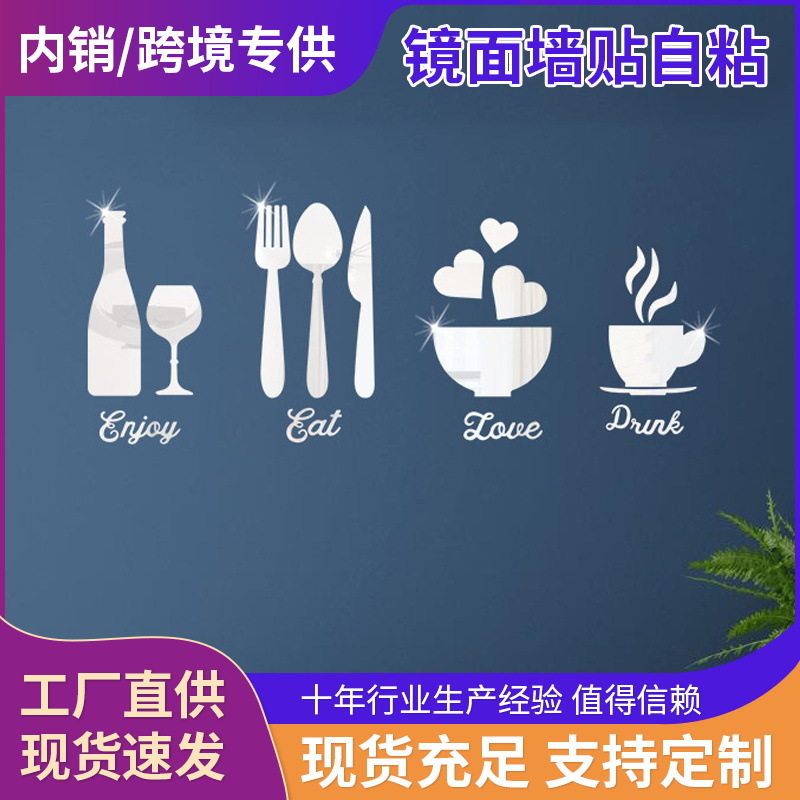跨境热销镜面亚克力酒杯刀叉碗创意墙贴家居卧室餐厅背景墙装饰画