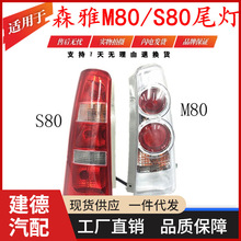 适用于一汽森雅 M80 S80 后尾灯总成 后灯 后倒车刹车灯总成 精品