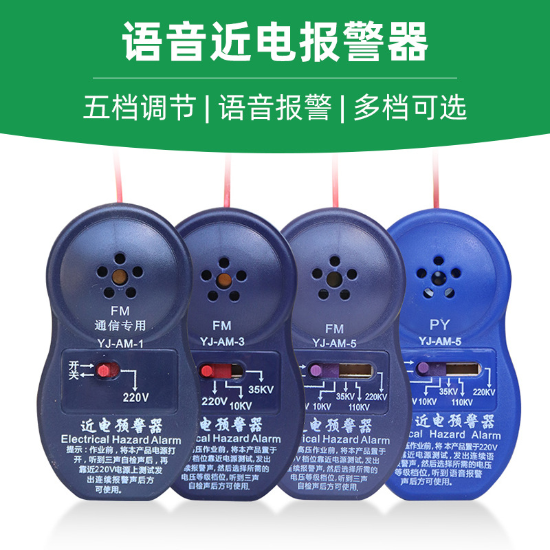 Near electric alarm/near electric early warning device/electrician safety helmet alarm/voice anti-electric shock induction YJ-AM type