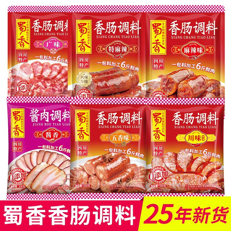 蜀香麻辣香肠调料四川灌腊肠料广式特麻辣川味五香调味料自制肠衣