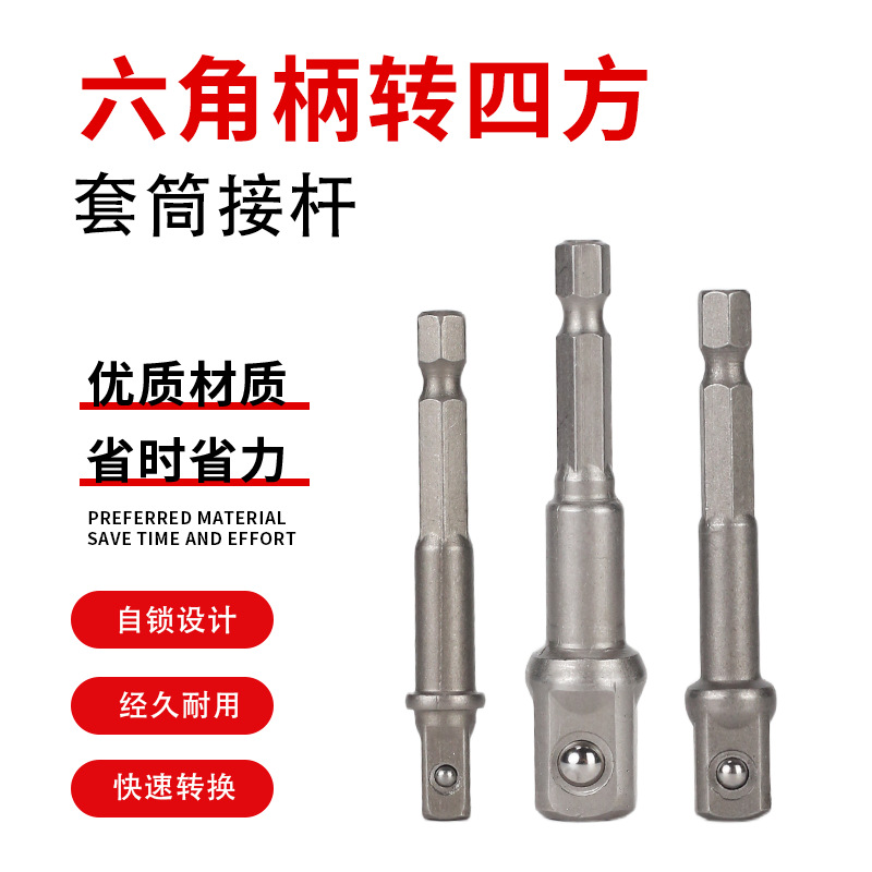 六角柄转四方接头套筒连接杆电动扳手套筒头连接转换杆手电钻接头