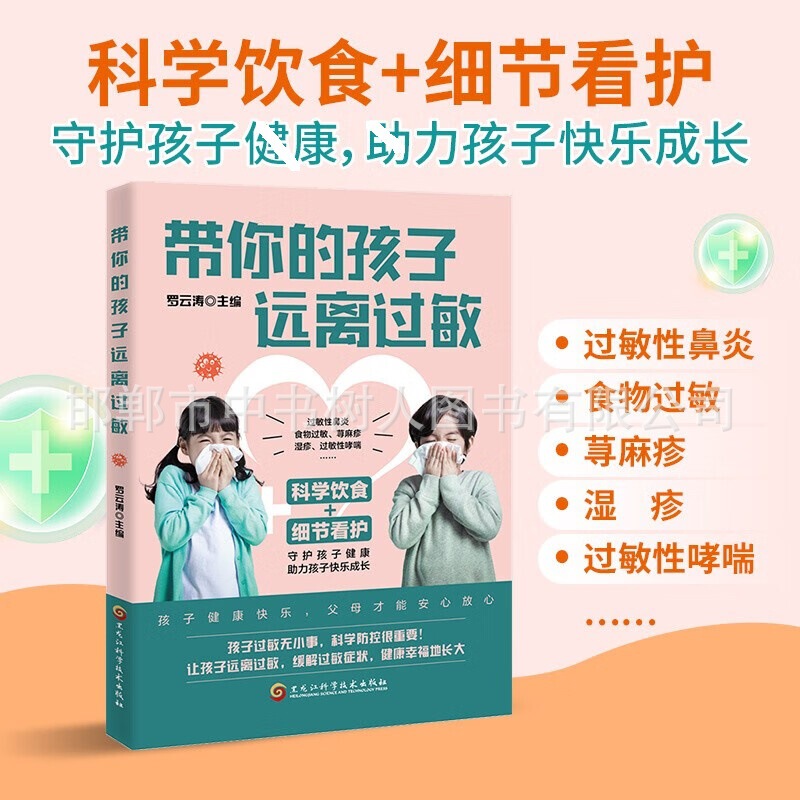 Take Your Kids with You, Stay Away from Allergy, Illustrated Kidsren's Allergy Diagnosis, Zhi Manual to Increase Qiang Physical Conditioning Allergy