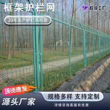 铁路机场围栏养殖圈地河道护栏网高速公路两侧框架护栏网