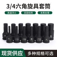 气动旋具内六角套筒3/4风炮19mm重型套筒电扳手H旋具六角连体批头