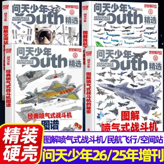 【问天少年增刊】精选图解民航飞行的秘密+图解空间站和航图书籍