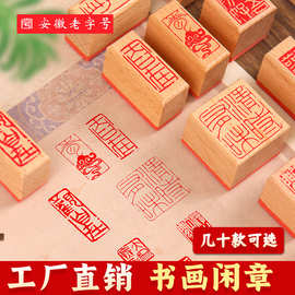 书法闲章小印章篆刻成品国画书法引首压角章古风闲章佛印吉语印章