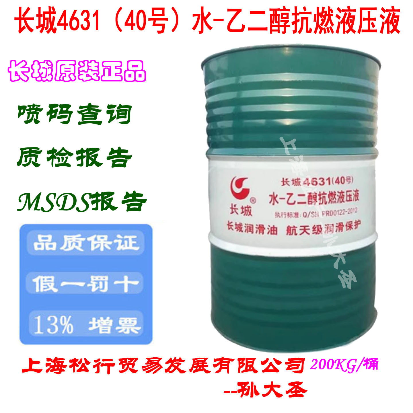 长城4631（40号）水-乙二醇型难燃液压液4631抗燃油阻燃液压油