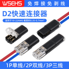 D2互插型免焊接免剥线可拔LED连接器双线互插快速接线端子
