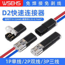 D2互插型免焊接免剥线可拔LED连接器双线互插快速接线端子