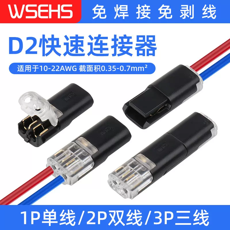 D2互插型免焊接免剥线可拔LED连接器双线互插快速接线端子