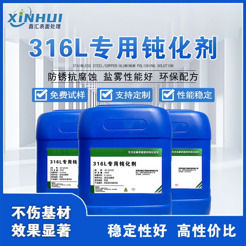 316L不锈钢钝化液管板防锈抗腐蚀钝化处理剂钝化剂无铬配方环保
