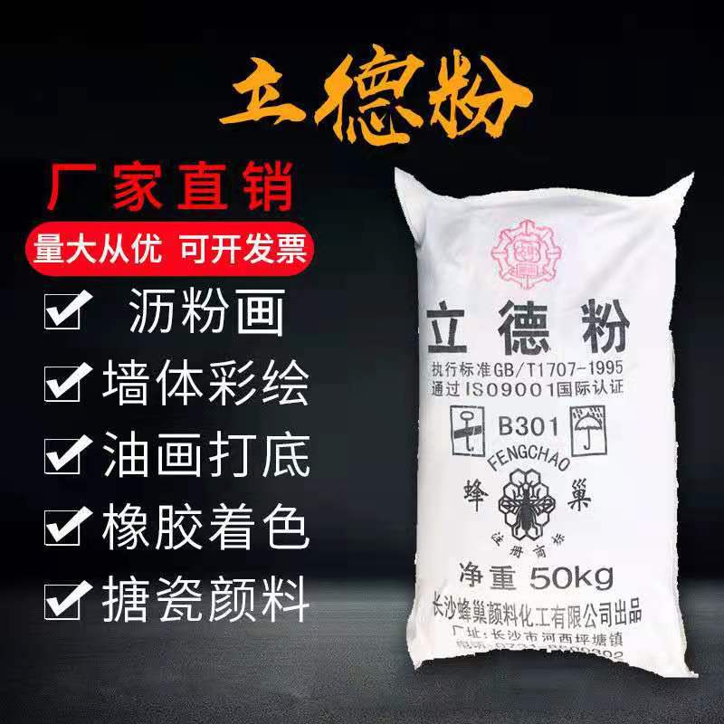 立德粉 供应立德粉油漆涂料无机颜料立德粉 大量现货