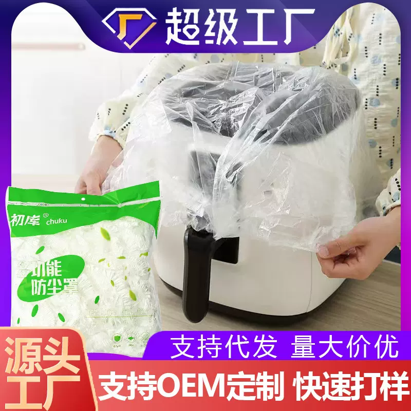 防尘罩加厚一次性家用厨房束口塑料多功能透明松紧带口批发防灰